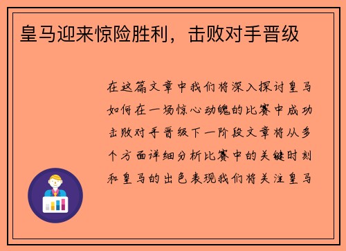 皇马迎来惊险胜利，击败对手晋级