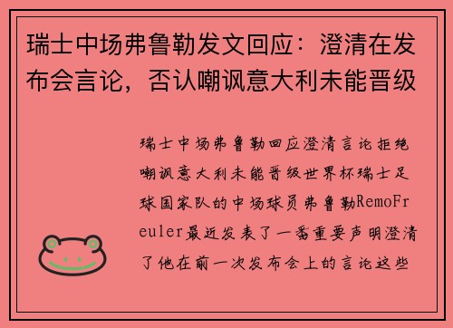 瑞士中场弗鲁勒发文回应：澄清在发布会言论，否认嘲讽意大利未能晋级世界杯