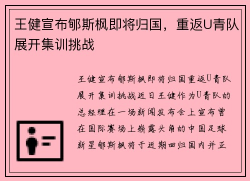 王健宣布郇斯枫即将归国，重返U青队展开集训挑战