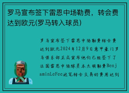 罗马宣布签下雷恩中场勒费，转会费达到欧元(罗马转入球员)