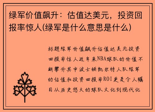 绿军价值飙升：估值达美元，投资回报率惊人(绿军是什么意思是什么)