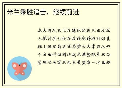 米兰乘胜追击，继续前进
