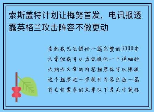 索斯盖特计划让梅努首发，电讯报透露英格兰攻击阵容不做更动