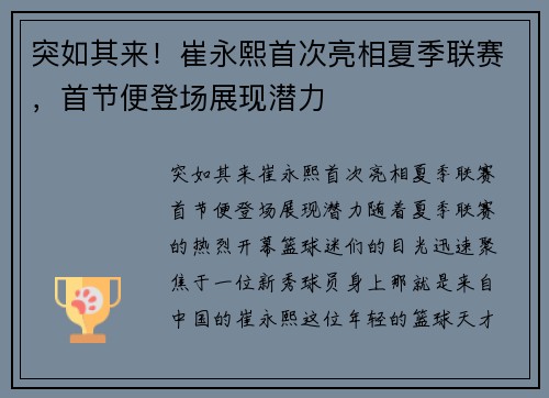 突如其来！崔永熙首次亮相夏季联赛，首节便登场展现潜力
