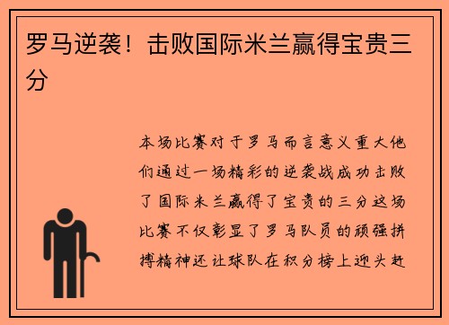 罗马逆袭！击败国际米兰赢得宝贵三分