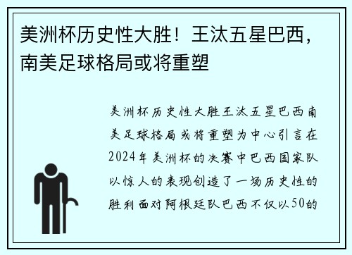 美洲杯历史性大胜！王汰五星巴西，南美足球格局或将重塑
