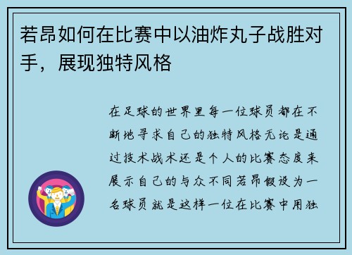 若昂如何在比赛中以油炸丸子战胜对手，展现独特风格
