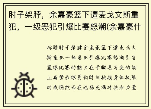 肘子架脖，余嘉豪篮下遭麦戈文斯重犯，一级恶犯引爆比赛怒潮(余嘉豪什么水平)