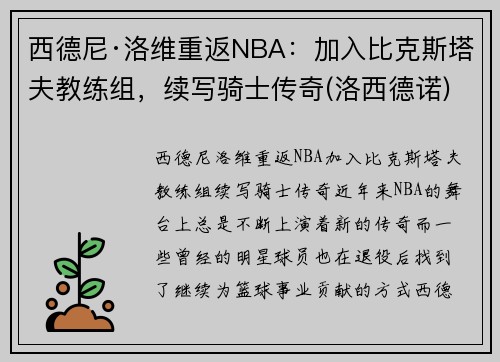 西德尼·洛维重返NBA：加入比克斯塔夫教练组，续写骑士传奇(洛西德诺)