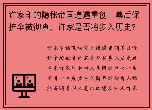 许家印的隐秘帝国遭遇重创！幕后保护伞被彻查，许家是否将步入历史？