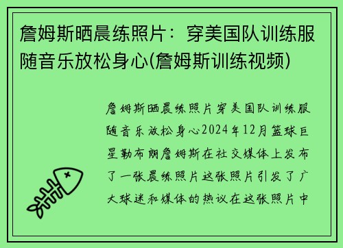 詹姆斯晒晨练照片：穿美国队训练服随音乐放松身心(詹姆斯训练视频)