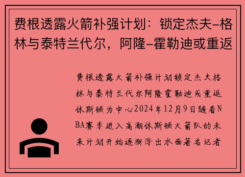 费根透露火箭补强计划：锁定杰夫-格林与泰特兰代尔，阿隆-霍勒迪或重返休斯顿