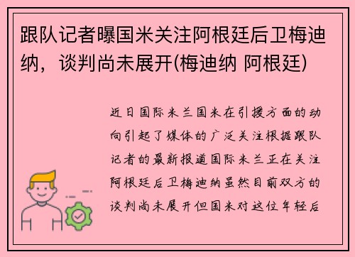 跟队记者曝国米关注阿根廷后卫梅迪纳，谈判尚未展开(梅迪纳 阿根廷)