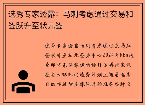 选秀专家透露：马刺考虑通过交易和签跃升至状元签