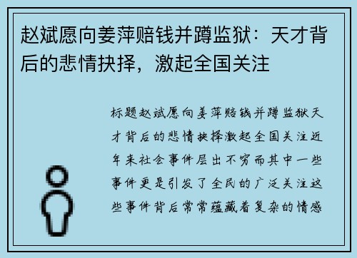 赵斌愿向姜萍赔钱并蹲监狱：天才背后的悲情抉择，激起全国关注