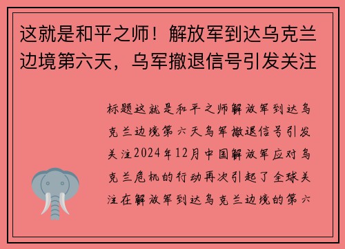 这就是和平之师！解放军到达乌克兰边境第六天，乌军撤退信号引发关注