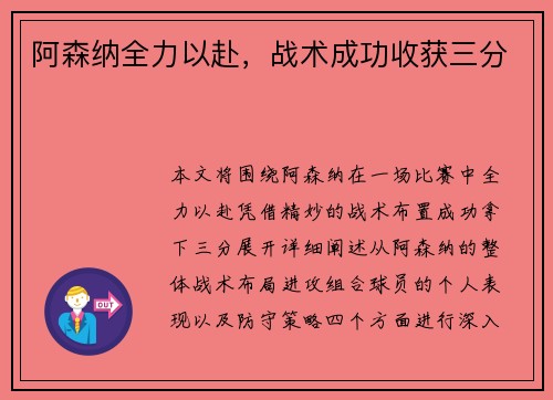 阿森纳全力以赴，战术成功收获三分