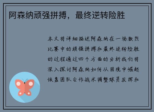 阿森纳顽强拼搏，最终逆转险胜