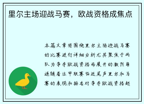 里尔主场迎战马赛，欧战资格成焦点