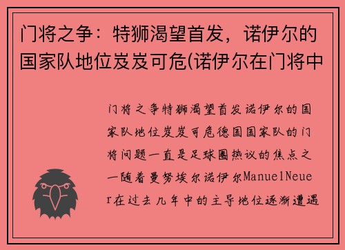 门将之争：特狮渴望首发，诺伊尔的国家队地位岌岌可危(诺伊尔在门将中排名第几)