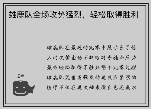 雄鹿队全场攻势猛烈，轻松取得胜利