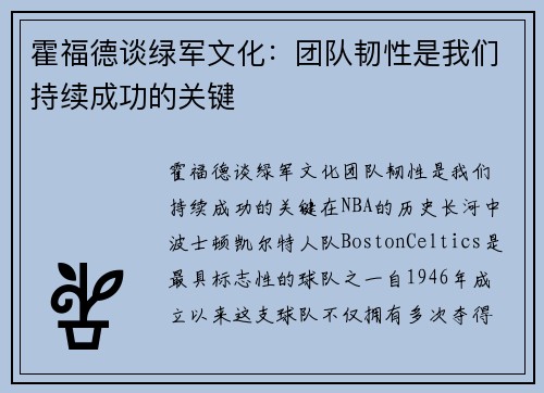 霍福德谈绿军文化：团队韧性是我们持续成功的关键