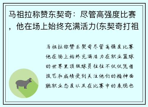 马祖拉称赞东契奇：尽管高强度比赛，他在场上始终充满活力(东契奇打祖巴茨)