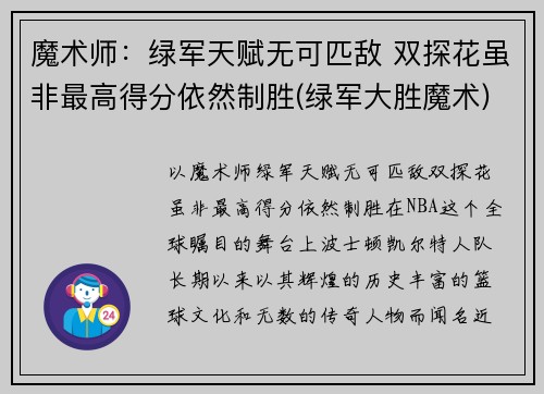 魔术师：绿军天赋无可匹敌 双探花虽非最高得分依然制胜(绿军大胜魔术)