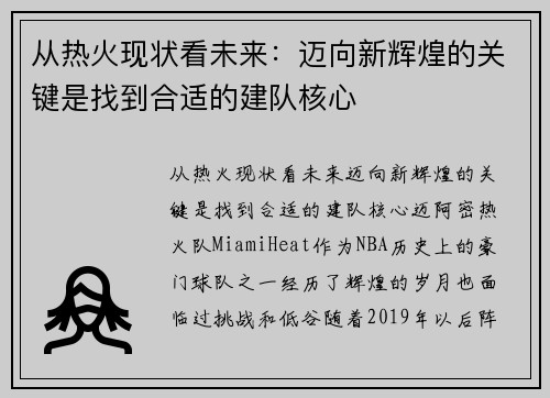 从热火现状看未来：迈向新辉煌的关键是找到合适的建队核心
