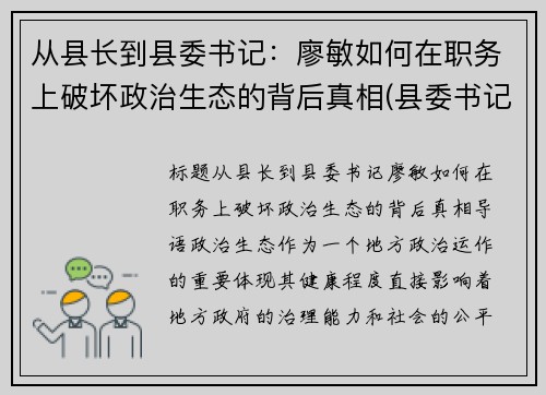 从县长到县委书记：廖敏如何在职务上破坏政治生态的背后真相(县委书记廖俊波简介)