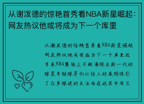 从谢泼德的惊艳首秀看NBA新星崛起：网友热议他或将成为下一个库里