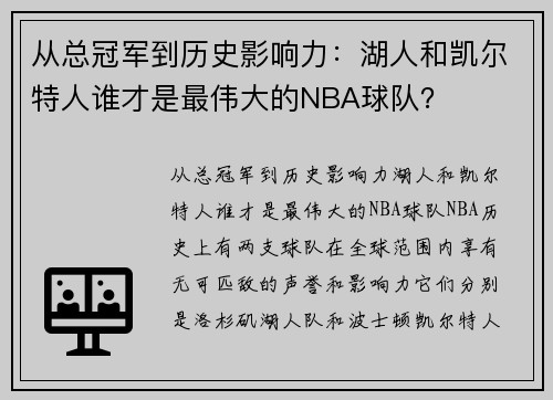 从总冠军到历史影响力：湖人和凯尔特人谁才是最伟大的NBA球队？