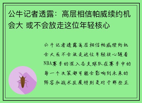 公牛记者透露：高层相信帕威续约机会大 或不会放走这位年轻核心