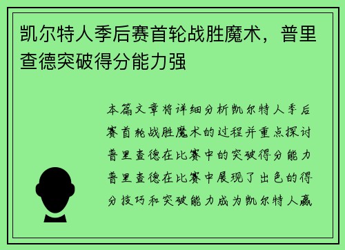 凯尔特人季后赛首轮战胜魔术，普里查德突破得分能力强
