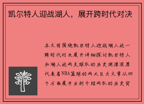 凯尔特人迎战湖人，展开跨时代对决