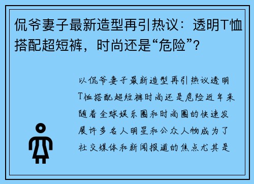 侃爷妻子最新造型再引热议：透明T恤搭配超短裤，时尚还是“危险”？