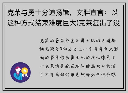 克莱与勇士分道扬镳，文胖直言：以这种方式结束难度巨大(克莱复出了没)