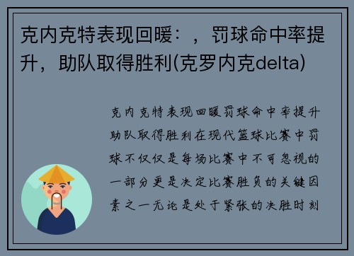 克内克特表现回暖：，罚球命中率提升，助队取得胜利(克罗内克delta)