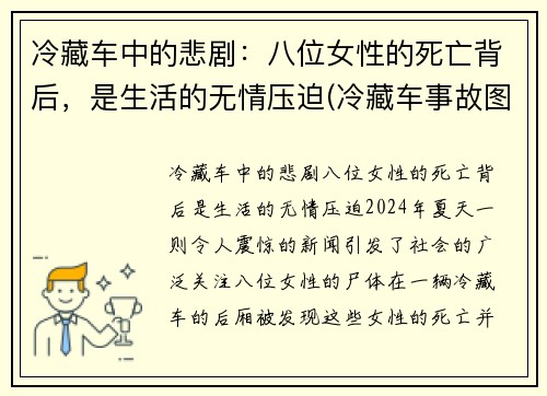 冷藏车中的悲剧：八位女性的死亡背后，是生活的无情压迫(冷藏车事故图片)