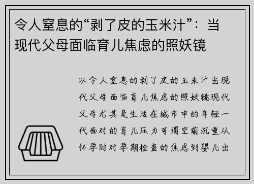 令人窒息的“剥了皮的玉米汁”：当现代父母面临育儿焦虑的照妖镜