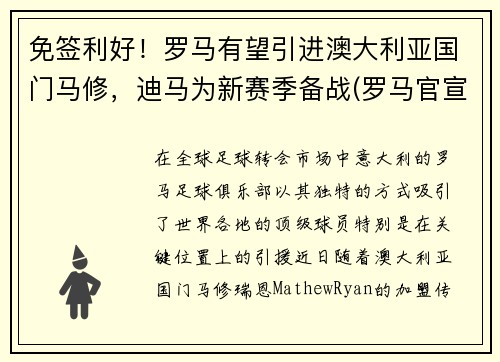 免签利好！罗马有望引进澳大利亚国门马修，迪马为新赛季备战(罗马官宣)