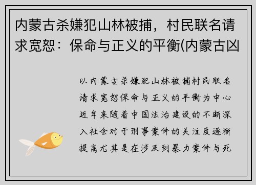 内蒙古杀嫌犯山林被捕，村民联名请求宽恕：保命与正义的平衡(内蒙古凶杀案翻案)