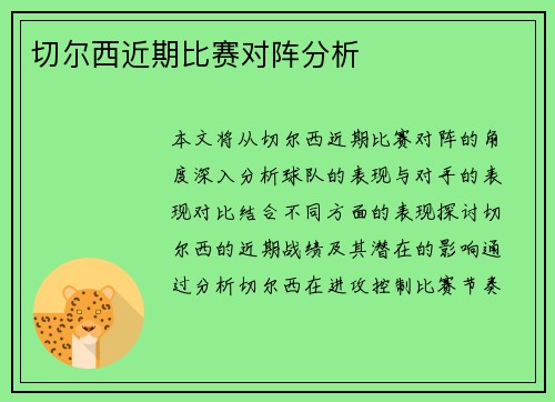 切尔西近期比赛对阵分析