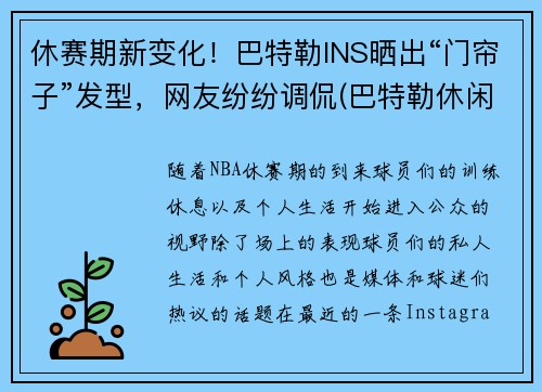 休赛期新变化！巴特勒INS晒出“门帘子”发型，网友纷纷调侃(巴特勒休闲照)