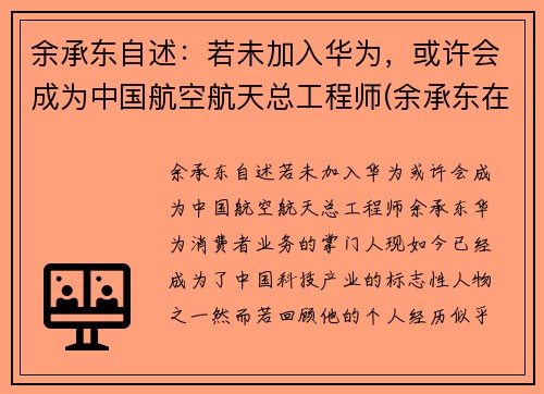 余承东自述：若未加入华为，或许会成为中国航空航天总工程师(余承东在华为的经历)