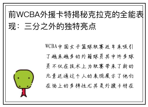 前WCBA外援卡特揭秘克拉克的全能表现：三分之外的独特亮点