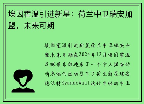 埃因霍温引进新星：荷兰中卫瑞安加盟，未来可期