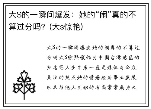 大S的一瞬间爆发：她的“闹”真的不算过分吗？(大s惊艳)