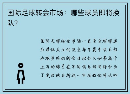 国际足球转会市场：哪些球员即将换队？