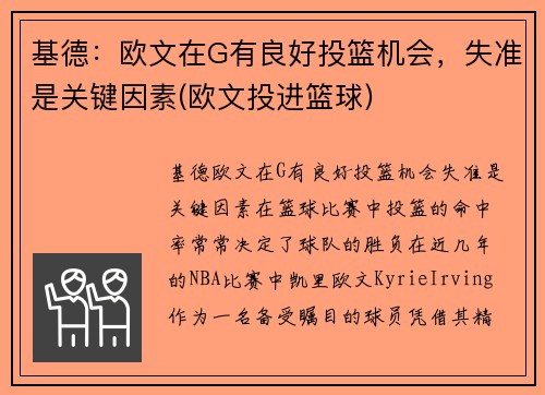 基德：欧文在G有良好投篮机会，失准是关键因素(欧文投进篮球)